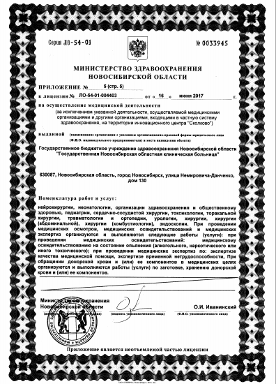 Новосибирская областная клиническая больница - Лицензия 14