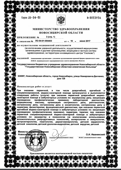 Новосибирская областная клиническая больница - Лицензия 5