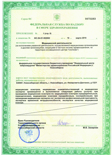 Федеральный центр нейрохирургии Министерства здравоохранения РФ - Лицензия 7