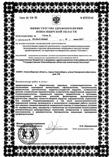 Новосибирская областная клиническая больница - Лицензия 11
