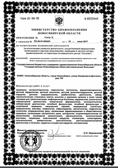 Новосибирская областная клиническая больница - Лицензия 12