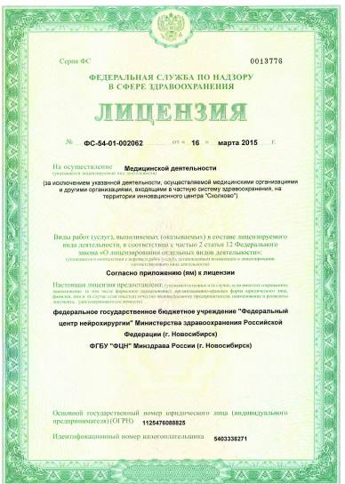 Федеральный центр нейрохирургии Министерства здравоохранения РФ - Лицензия