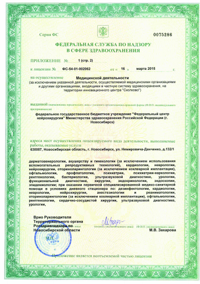 Федеральный центр нейрохирургии Министерства здравоохранения РФ - Лицензия 4