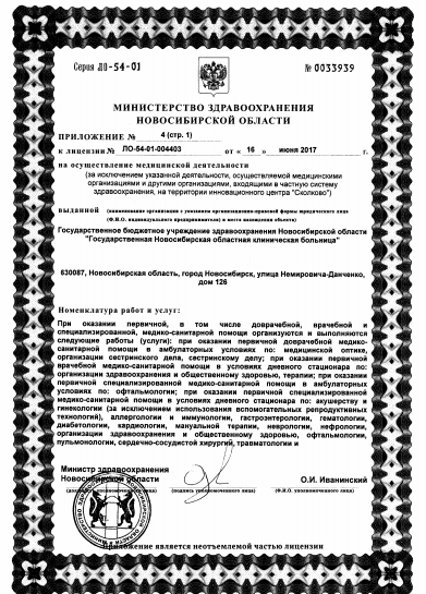 Новосибирская областная клиническая больница - Лицензия 8