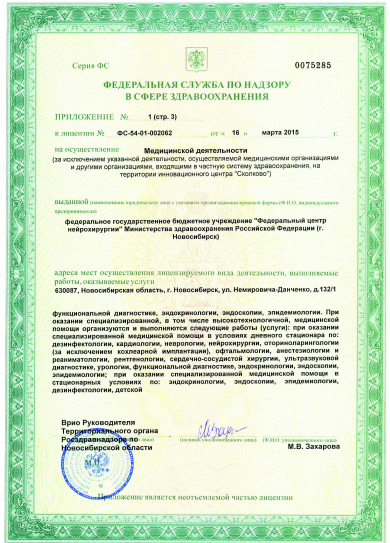 Федеральный центр нейрохирургии Министерства здравоохранения РФ - Лицензия 5