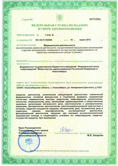Федеральный центр нейрохирургии Министерства здравоохранения РФ - Лицензия 6