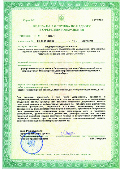 Федеральный центр нейрохирургии Министерства здравоохранения РФ - Лицензия 3