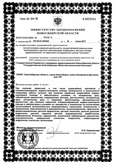 Новосибирская областная клиническая больница - Лицензия 10